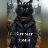 Кот маг тьмы