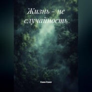 Жизнь - не случайность