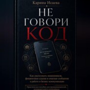 Не говори код