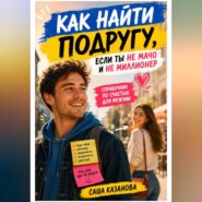 Как найти подругу, если ты не мачо и не миллионер. Справочник по счастью для мужчин