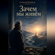 Зачем мы живем