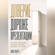 Доверие дороже презентации. Как стать советником, которому доверяют решения, а не слова