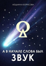 А в начале слова был звук