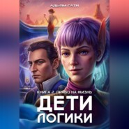 Дети логики: Право на жизнь