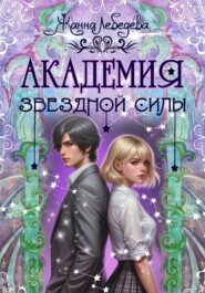 Академия Звездной Силы