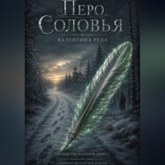 Гнездо Картеров. Том 2 . Перо соловья