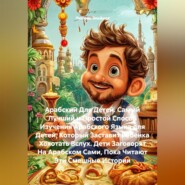 Арабский Для Детей. Самый Лучший и Простой Способ Изучения Арабского Языка для Детей, Который Заставит Ребёнка Хохотать Вслух. Дети Заговорят На Арабском Сами, Пока Читают Эти Смешные Истории