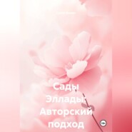 Сады Эллады: Авторский подход