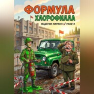 Формула хлорофилла