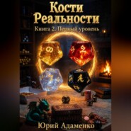 Кости Реальности. Книга 2. Первый уровень