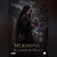 Межмирье : Калинов Мост