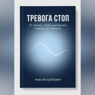 Тревога стоп. 25 техник, чтобы выключить панику за 2 минуты