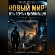 НОВЫЙ МИР: Тень первых цивилизаций