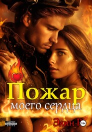 Пожар моего сердца