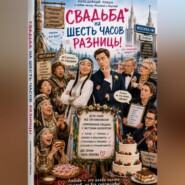 СВАДЬБА НА ШЕСТЬ ЧАСОВ РАЗНИЦЫ