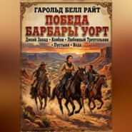 Победа Барбары Уорт