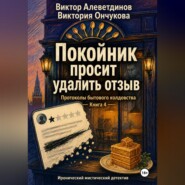 Покойник просит удалить отзыв. Книга 4. Протоколы бытового колдовства