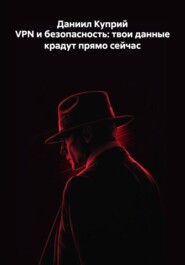VPN и безопасность: твои данные крадут прямо сейчас