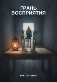 Грань восприятия