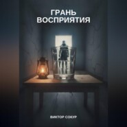 Грань восприятия