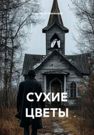 СУХИЕ ЦВЕТЫ