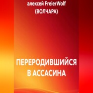 ПЕРЕРОДИВШИЙСЯ В АССАСИНА