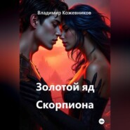 Золотой яд Скорпиона
