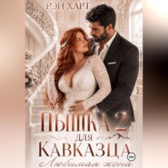 Пышка для кавказца 2. Любимая жена