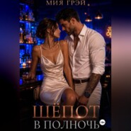 Шёпот в полночь