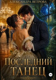 Последний танец