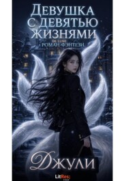 Девушка с девятью жизнями