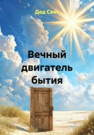 Вечный двигатель бытия