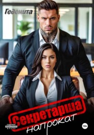 Секретарша напрокат