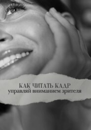 Как читать кадр: управляй вниманием зрителя