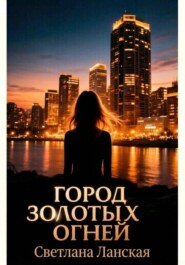Город золотых огней