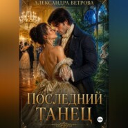 Последний танец