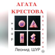 АГАТА КРЕСТОВА