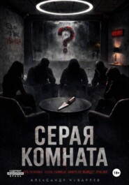 Серая комната