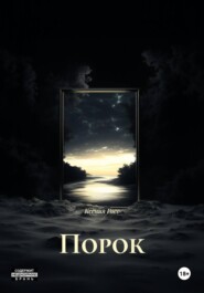 Порок