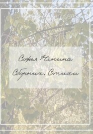 Сборник. Стихи
