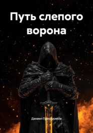 Путь слепого ворона