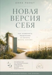 Новая версия себя