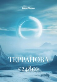 ТЕРРАНОВА «2480»