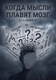 Когда мысли плавят мозг