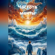 Частота мечты