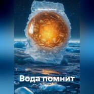 Вода помнит