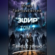 "ЭФИР" ТОМ 7. "ТАНЕЦ С ТЕНЬЮ"