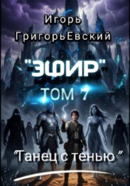 "Эфир".  Том 7. "Танец с тенью"