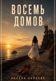 Восемь домов