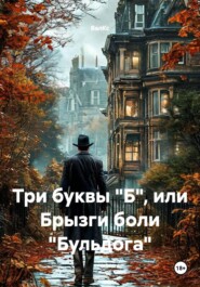 Три буквы "Б", или Брызги боли "Бульдога"